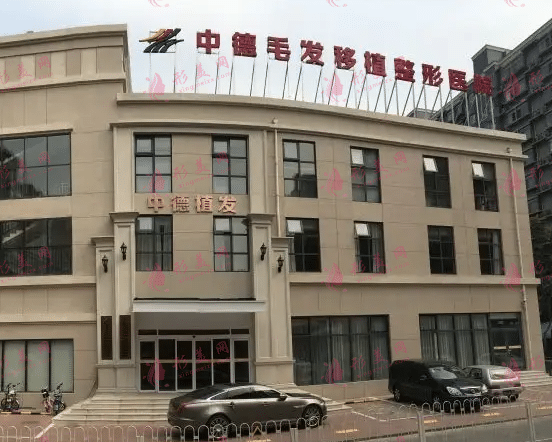 北京中德毛發(fā)移植整形醫(yī)院