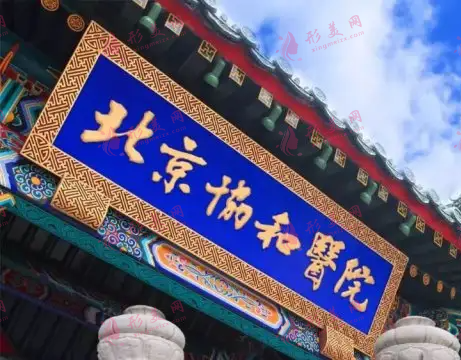 北京協(xié)和醫(yī)院激光毛發(fā)整形中心