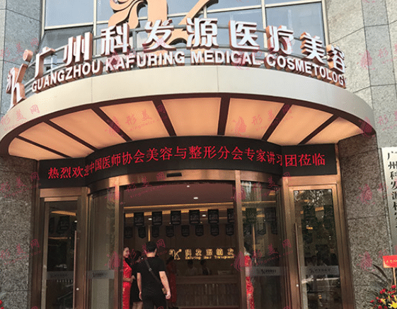 廣州大麥微針植發(fā)醫(yī)療美容門(mén)診部