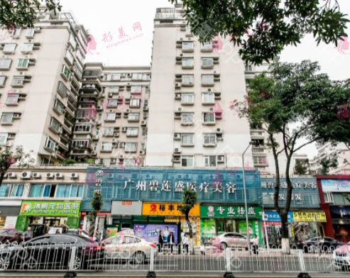 廣州碧蓮盛醫(yī)療美容門(mén)診部