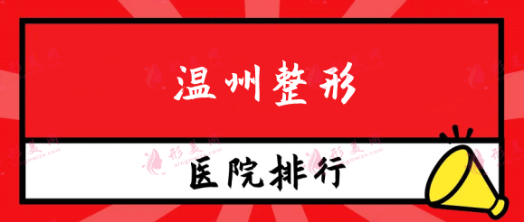 溫州整形醫(yī)院的排名榜：和平|加美位居前列，點擊查看排名理由~