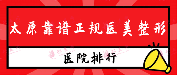太原靠譜正規(guī)醫(yī)美整形排行前五出爐，解析口碑優(yōu)勢附價格！