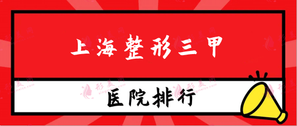 上海整形三甲醫(yī)院排名及口碑醫(yī)生：愛美人士信賴之選！