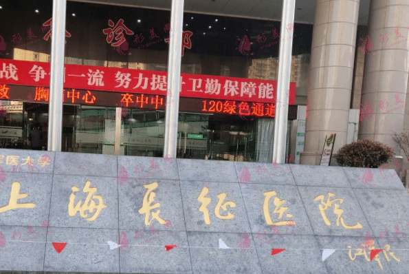 上海長征醫(yī)院整形外科