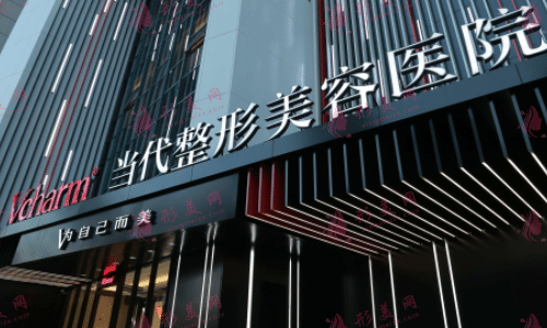 重慶當(dāng)代整形外科醫(yī)院