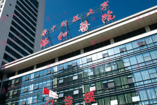 華中科技大學(xué)同濟(jì)醫(yī)學(xué)院附屬協(xié)和醫(yī)院