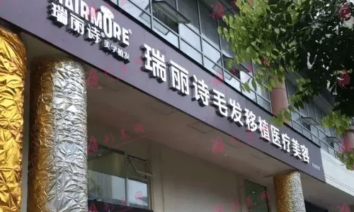 沈陽瑞麗詩植發(fā)醫(yī)院