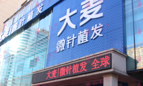 沈陽大麥微針植發(fā)醫(yī)院