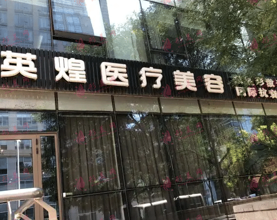 北京英煌醫(yī)療美容