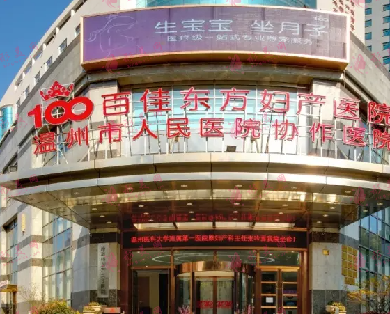 溫州百佳東方整形醫(yī)院