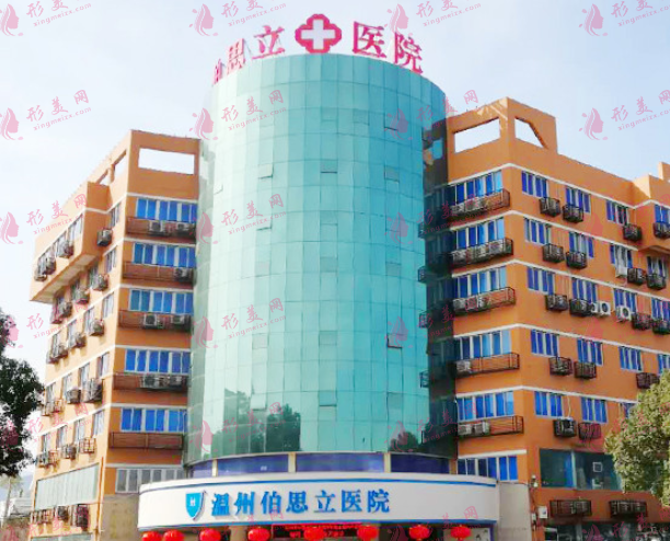 溫州伯思立醫(yī)療美容醫(yī)院