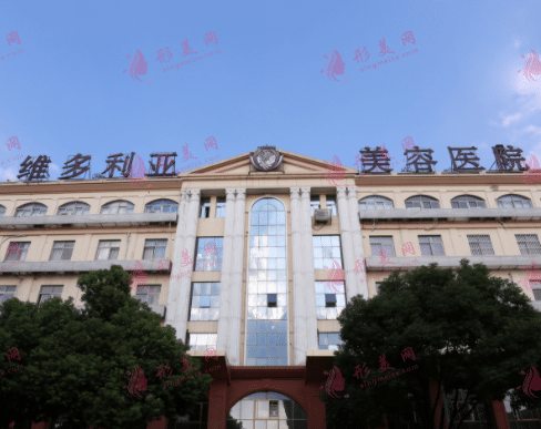 蘇州維多利亞美容醫(yī)院 蘇州維多利亞美容醫(yī)院