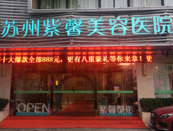 蘇州紫馨美容醫(yī)院 蘇州紫馨美容醫(yī)院