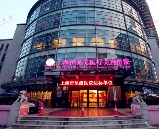 上海伊萊美美容醫(yī)院