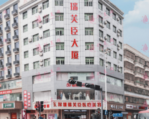 深圳瑞芙臣醫(yī)療美容門診部