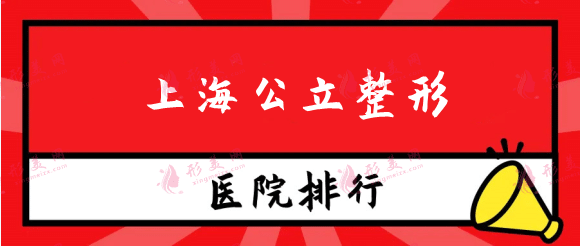 上海公立整形醫(yī)院有哪些？公立醫(yī)院排行大PK，你會選擇哪一個？