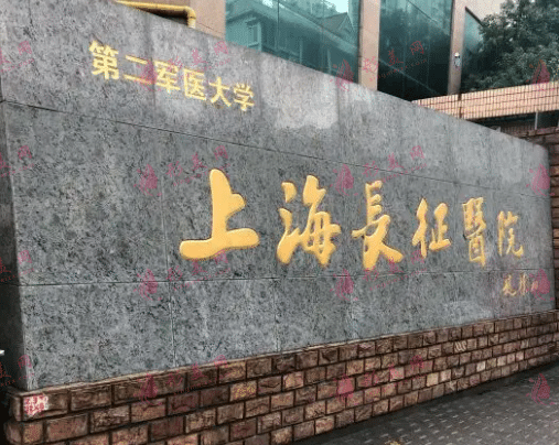 上海長征醫(yī)院整形外科