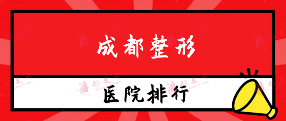 成都整形排名前10的醫(yī)院：一份成都整形前必看的醫(yī)院指南