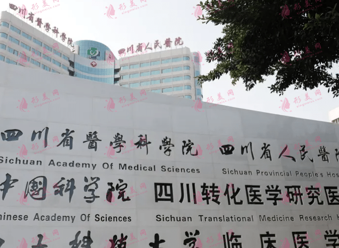 四川省人民醫(yī)院整形外科