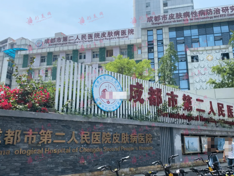 成都市第二人民醫(yī)院醫(yī)學(xué)美容科