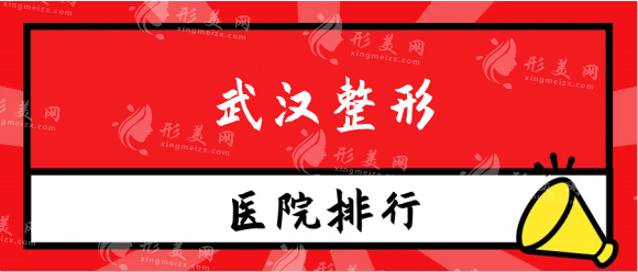 武漢整形醫(yī)院排名：這些醫(yī)院選擇不出錯，點擊深入了解！