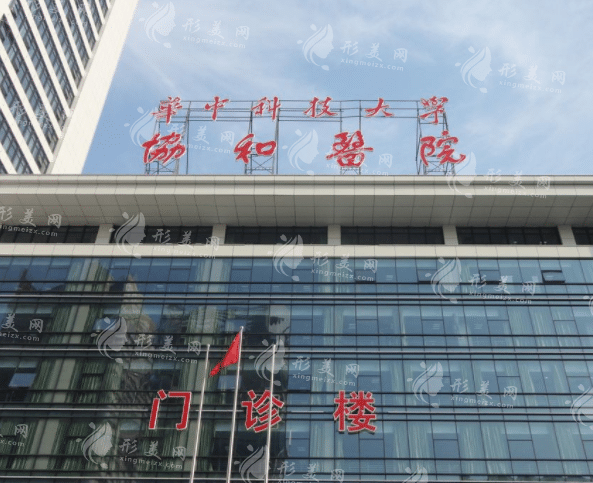 武漢協(xié)和醫(yī)院整形外科