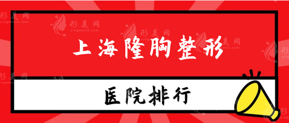 上海隆胸整形醫(yī)院排名top5權(quán)威點(diǎn)評(píng)！美萊、華美哪家好？