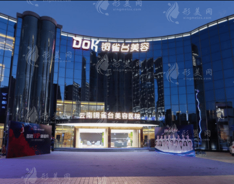 云南銅雀臺整形醫(yī)院