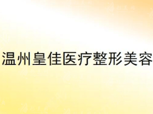 溫州鹿城皇佳醫(yī)療美容門診部