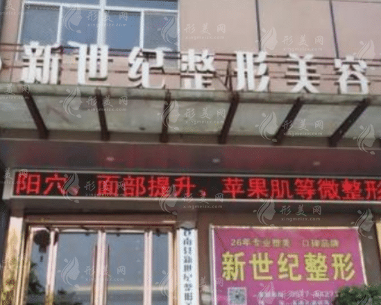 溫州蒼南新世紀美容醫(yī)院