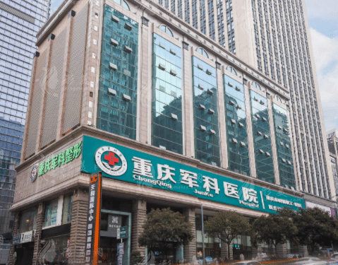 重慶軍科整形美容醫(yī)院