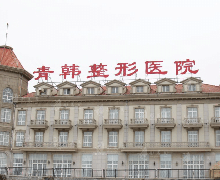 煙臺青韓醫(yī)療美容醫(yī)院