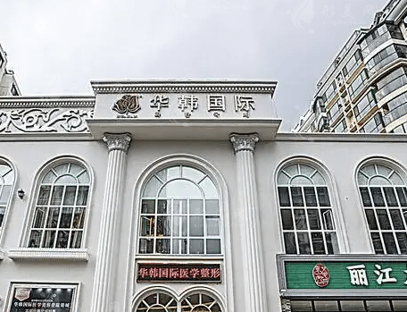 煙臺華韓醫(yī)療美容