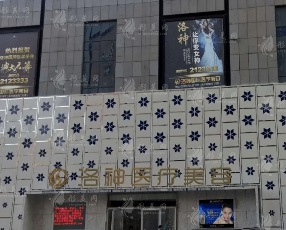 煙臺洛神整形美容醫(yī)院