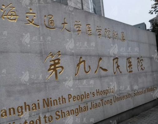 上海九院整形外科