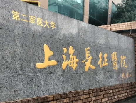 上海長征醫(yī)院整形外科