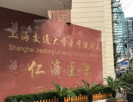 上海交通大學(xué)醫(yī)學(xué)院附屬仁濟醫(yī)院整形外科