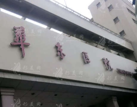 復(fù)旦大學(xué)附屬華東醫(yī)院整形外科