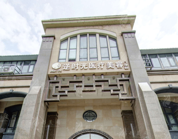 西安逆時光醫(yī)療美容門診部