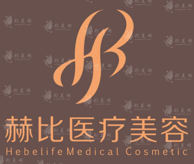 西安赫比醫(yī)療美容門診部