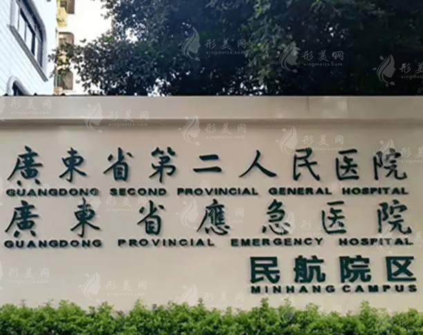 廣東省第二人民醫(yī)院整形美容外科