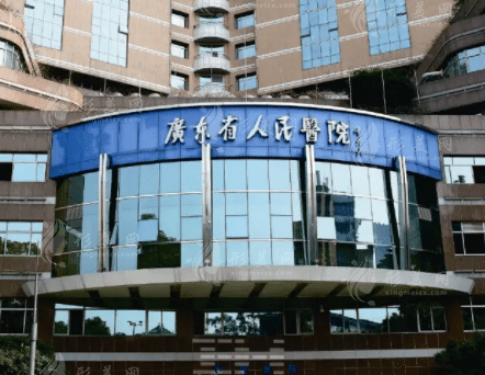 廣東省人民醫(yī)院整形外科