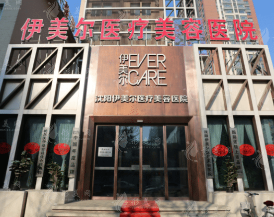 沈陽伊美爾醫(yī)療美容醫(yī)院