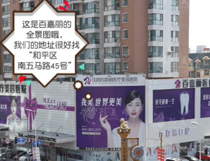 沈陽百嘉麗整形美容醫(yī)院