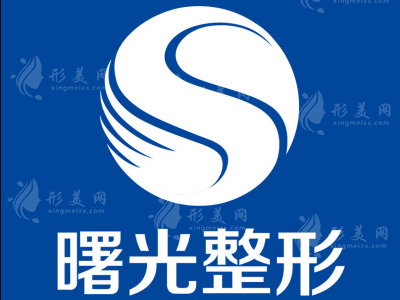 沈陽協(xié)和整形外科醫(yī)院(遼寧曙光)