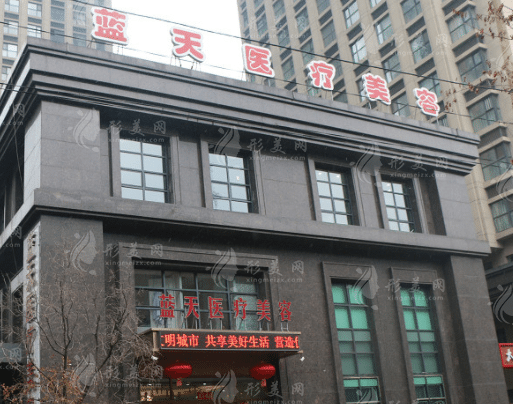 沈陽和平藍天醫(yī)療美容醫(yī)院