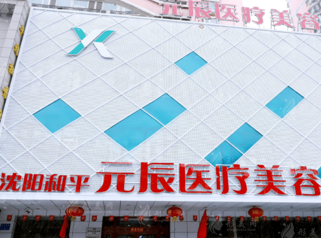 沈陽和平元辰醫(yī)療美容整形醫(yī)院
