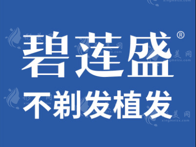 西安碧蓮盛植發(fā)醫(yī)院