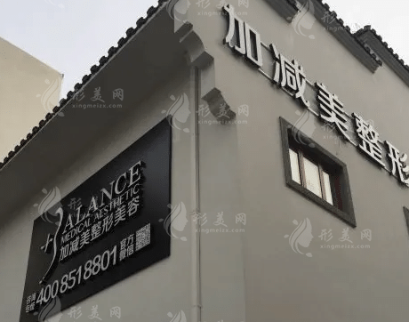北京加減美整形醫(yī)院