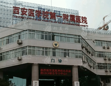 西安醫(yī)學(xué)院第一附屬醫(yī)院